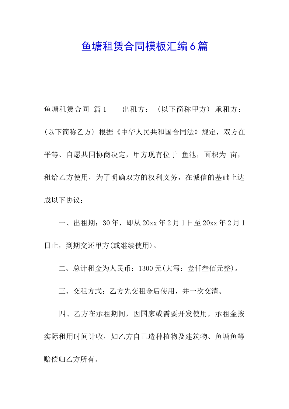 鱼塘租赁合同模板汇编6篇_第1页