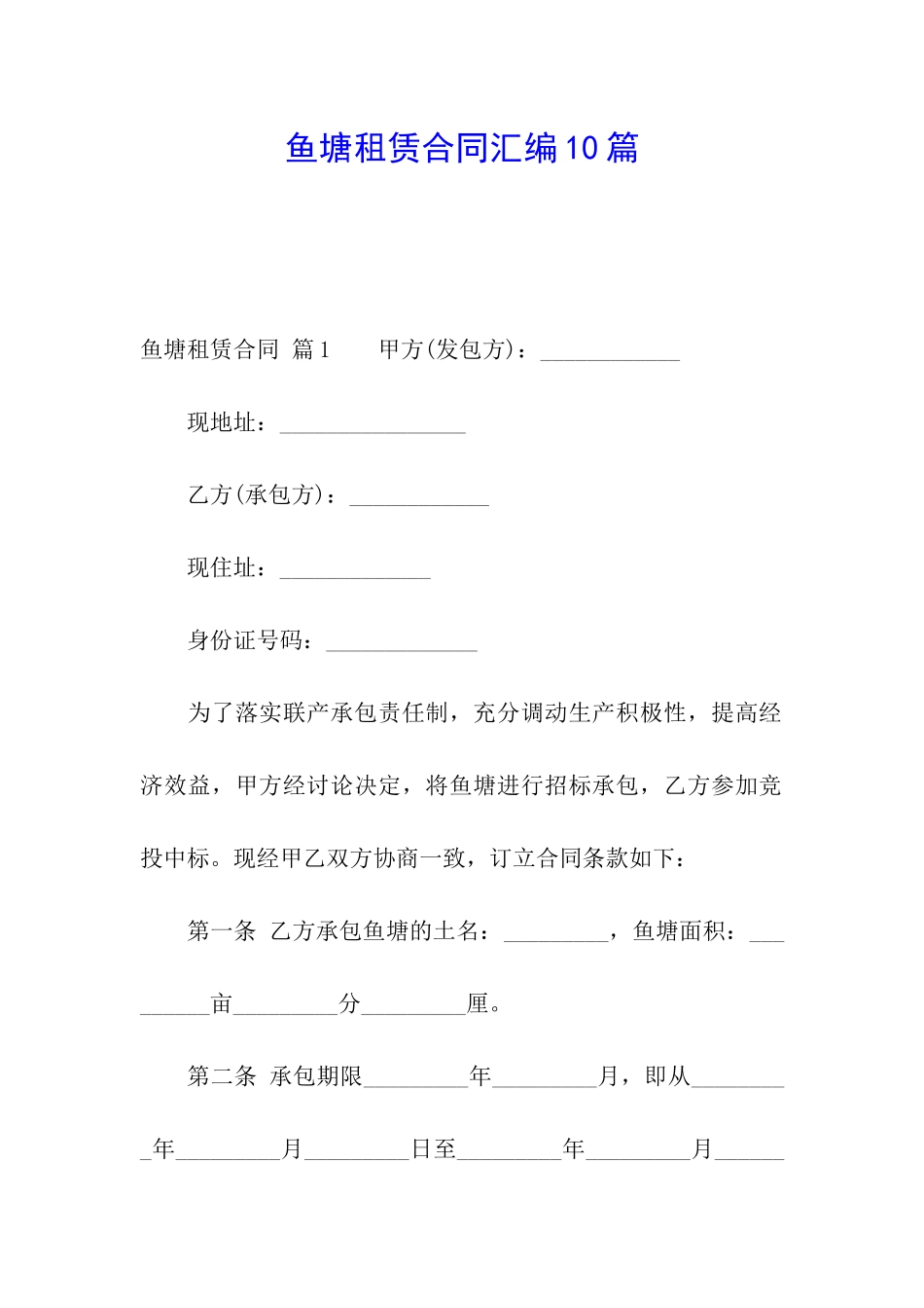 鱼塘租赁合同汇编10篇_第1页