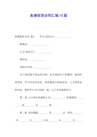 鱼塘租赁合同汇编10篇