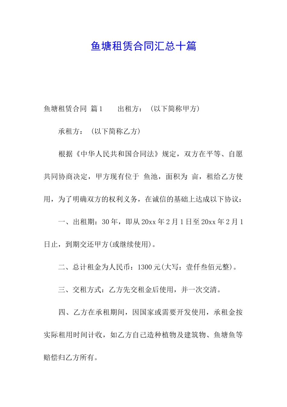 鱼塘租赁合同汇总十篇_第1页