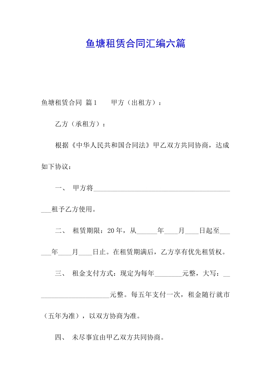 鱼塘租赁合同汇编六篇_第1页