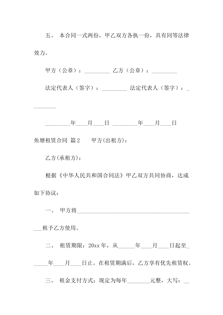 鱼塘租赁合同汇编六篇_第2页