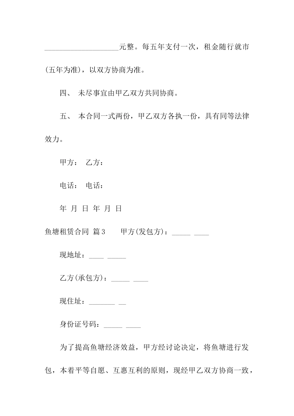 鱼塘租赁合同汇编六篇_第3页
