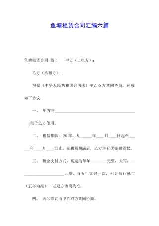 鱼塘租赁合同汇编六篇