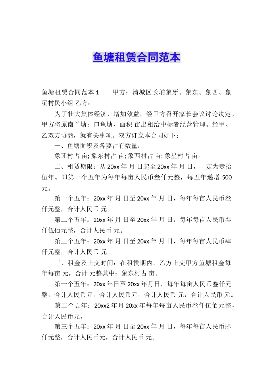 鱼塘租赁合同范本_第1页