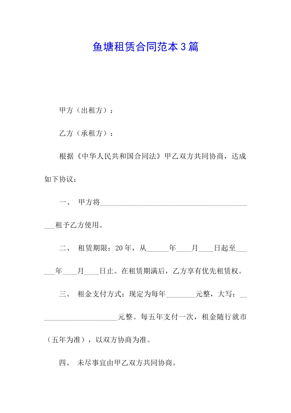 鱼塘租赁合同范本3篇_第1页