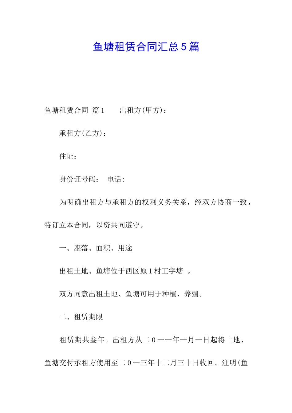 鱼塘租赁合同汇总5篇_第1页