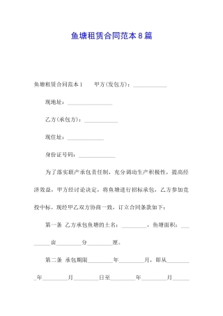 鱼塘租赁合同范本8篇