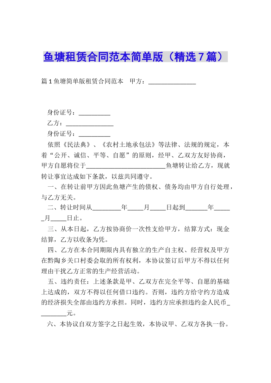 鱼塘租赁合同范本简单版_第1页