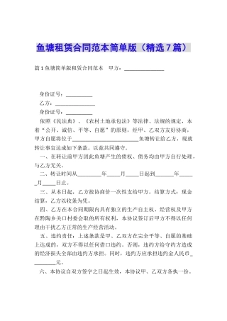 鱼塘租赁合同范本简单版