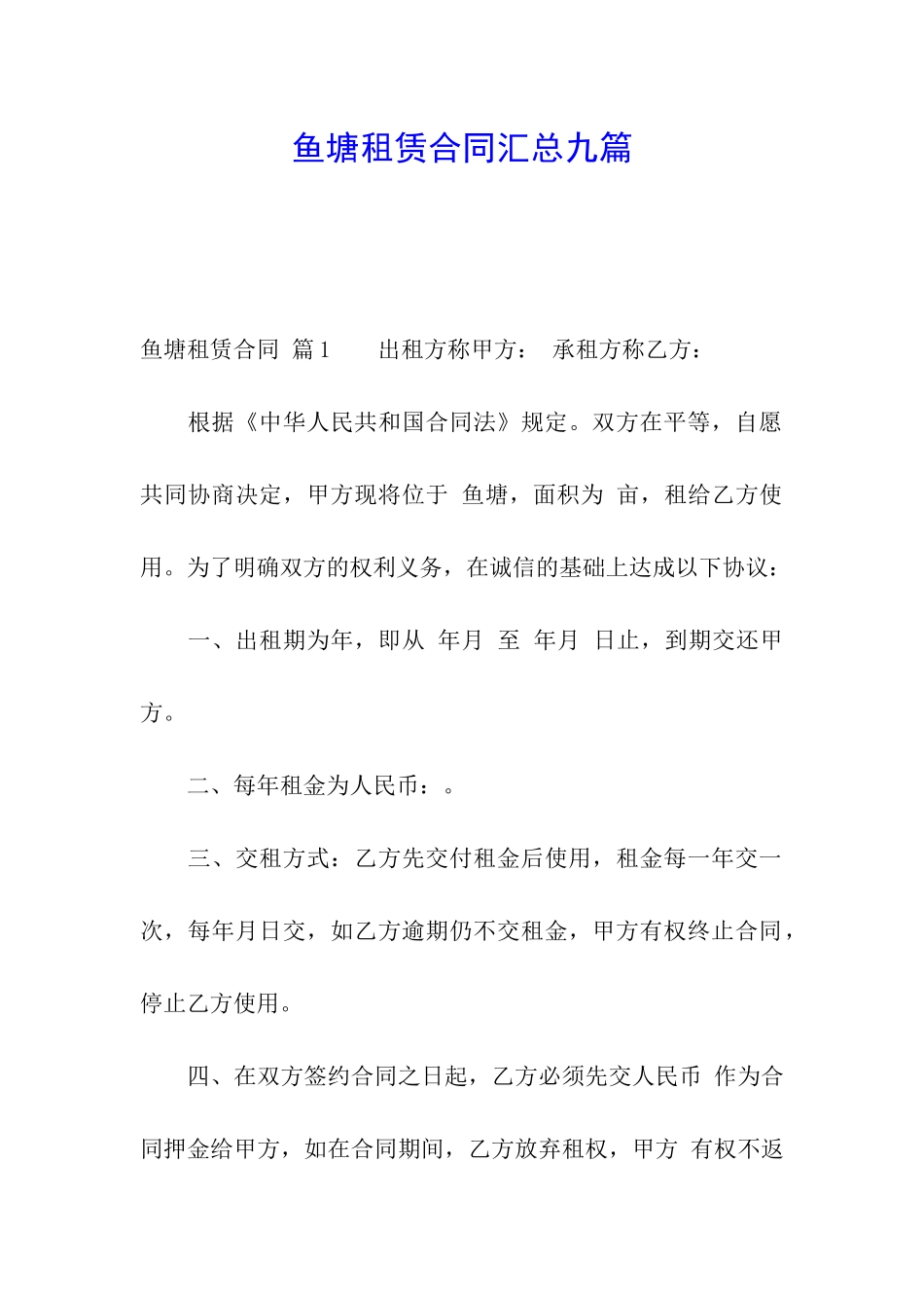 鱼塘租赁合同汇总九篇_第1页