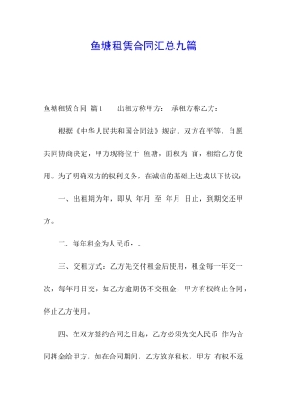 鱼塘租赁合同汇总九篇