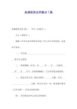 鱼塘租赁合同集合7篇