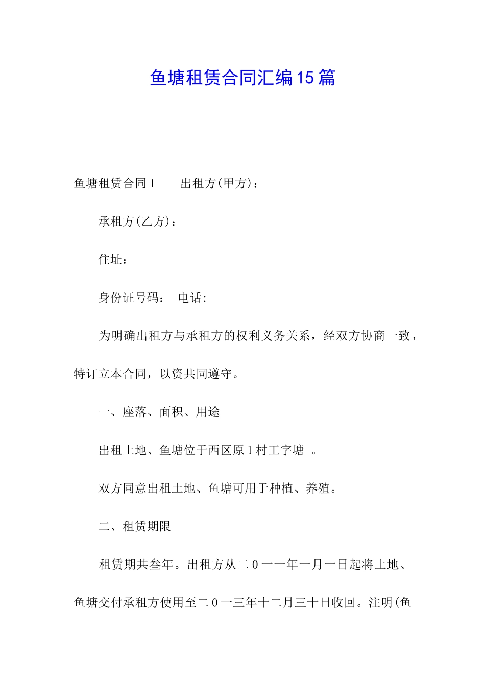 鱼塘租赁合同汇编15篇_第1页