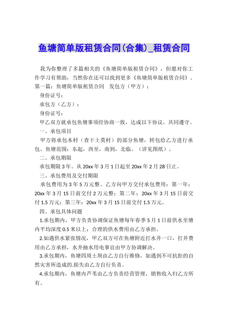 鱼塘简单版租赁合同-租赁合同-_第1页