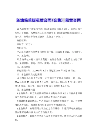 鱼塘简单版租赁合同-租赁合同-