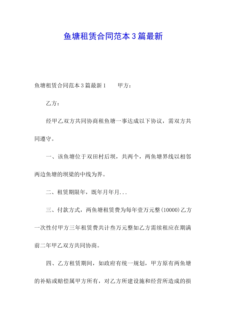 鱼塘租赁合同范本3篇最新_第1页