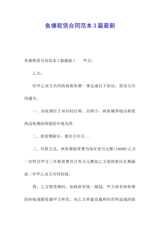 鱼塘租赁合同范本3篇最新