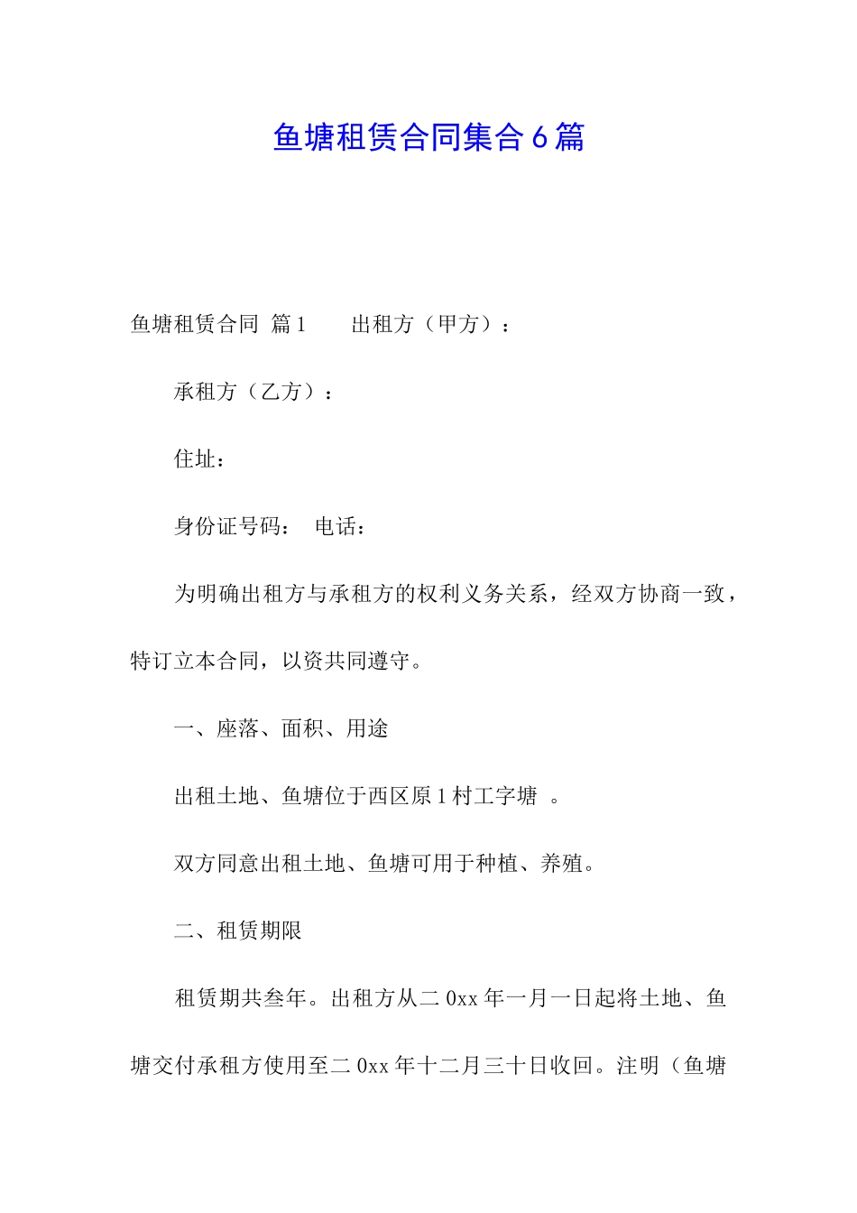 鱼塘租赁合同集合6篇_第1页