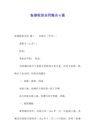 鱼塘租赁合同集合6篇