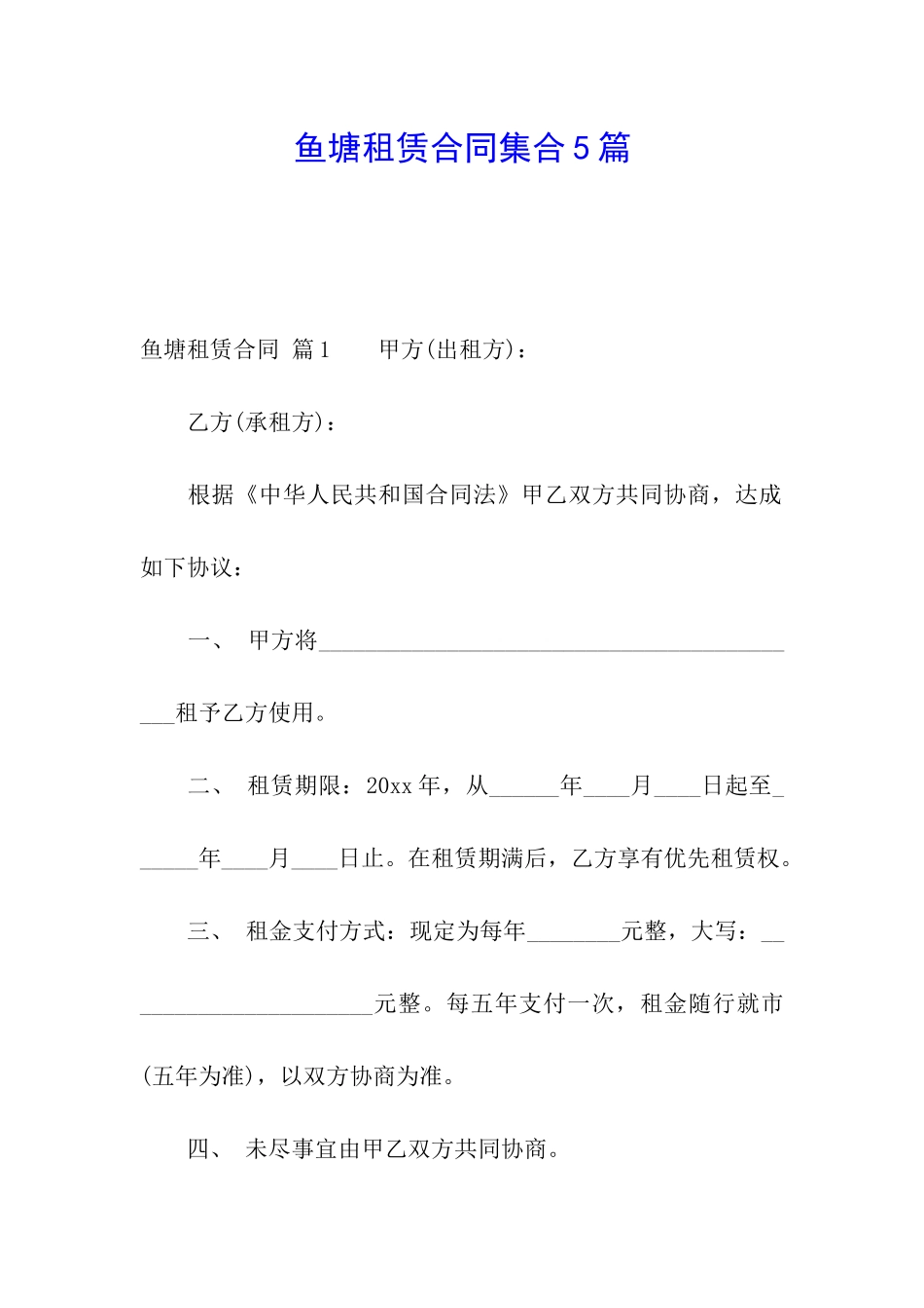 鱼塘租赁合同集合5篇_第1页