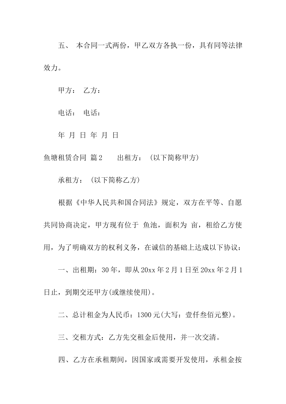 鱼塘租赁合同集合5篇_第2页