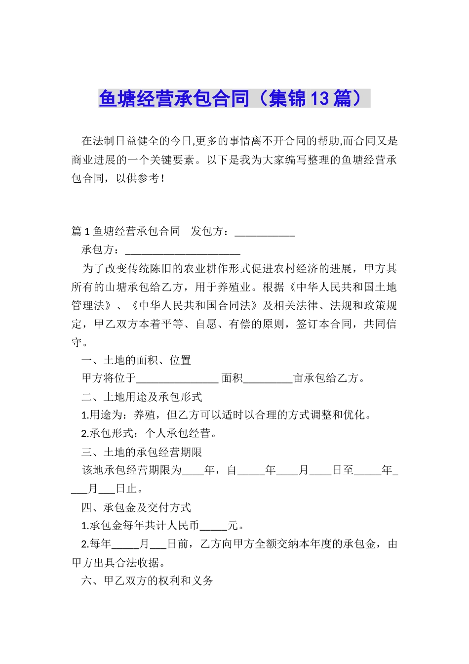 鱼塘经营承包合同(集锦13篇)_第1页