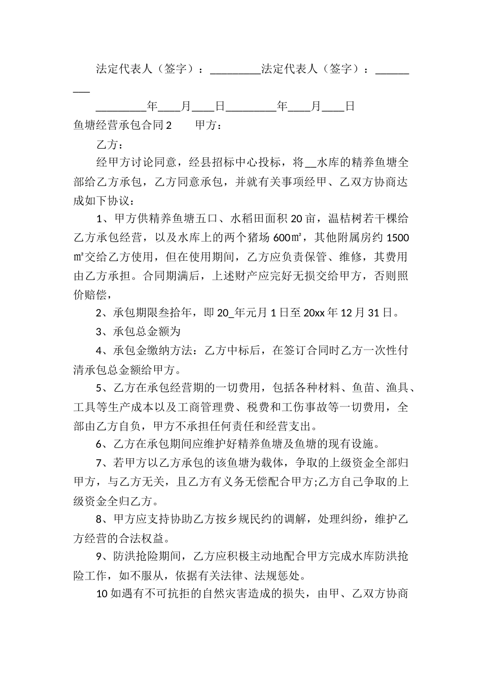 鱼塘经营承包合同10篇_第2页
