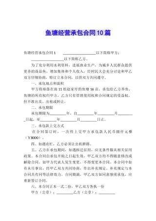 鱼塘经营承包合同10篇