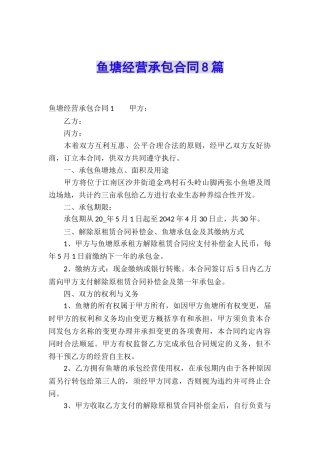 鱼塘经营承包合同8篇