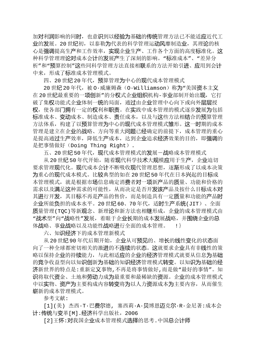 【2022精编】【精品文档-管理学】浅析企业经济环境变化与成本管理模式的路径_第2页