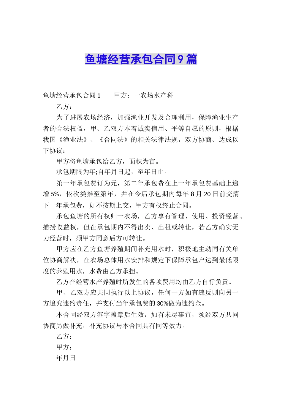 鱼塘经营承包合同9篇_第1页