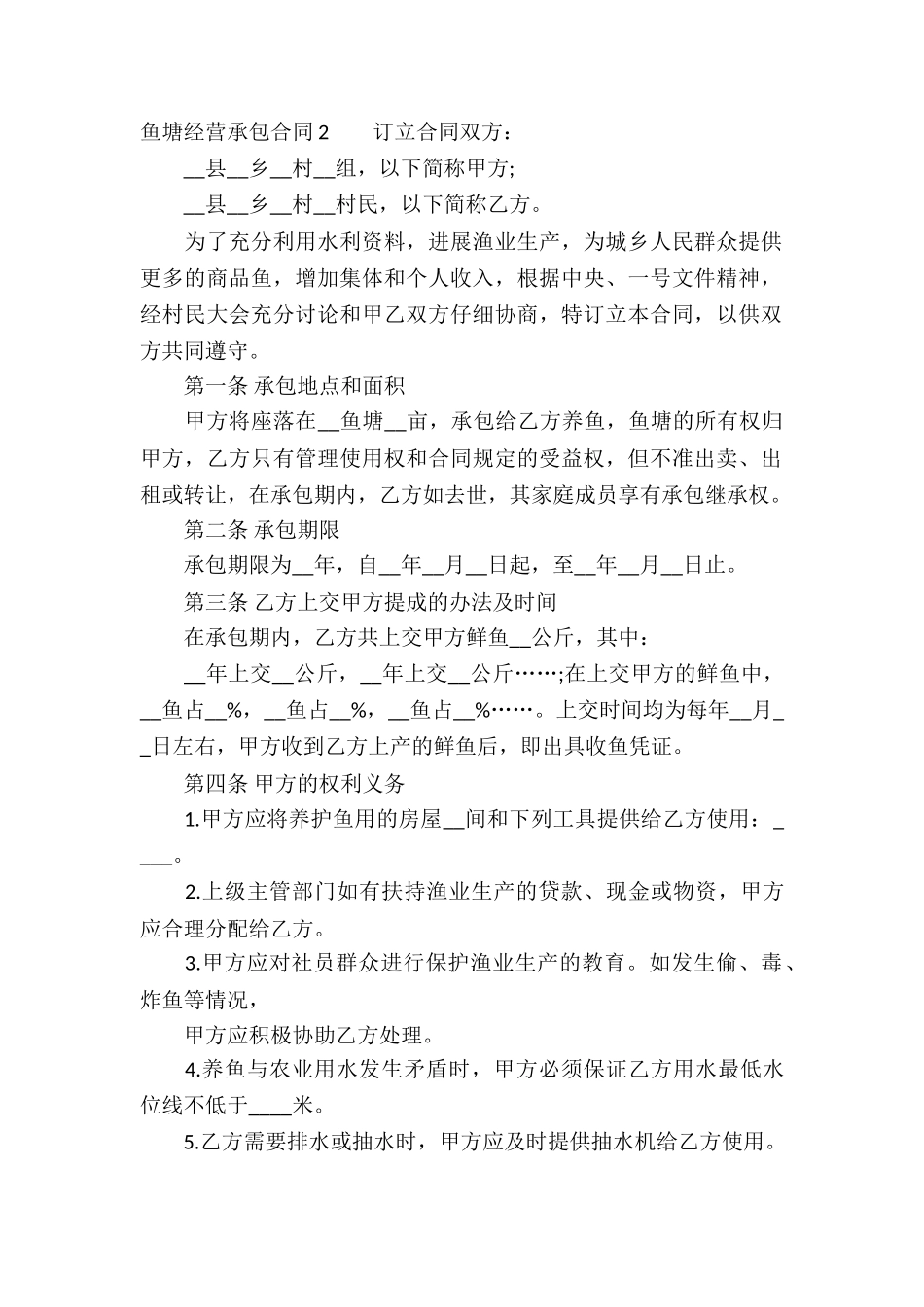 鱼塘经营承包合同9篇_第2页