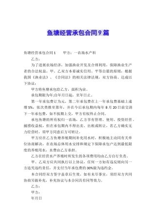 鱼塘经营承包合同9篇