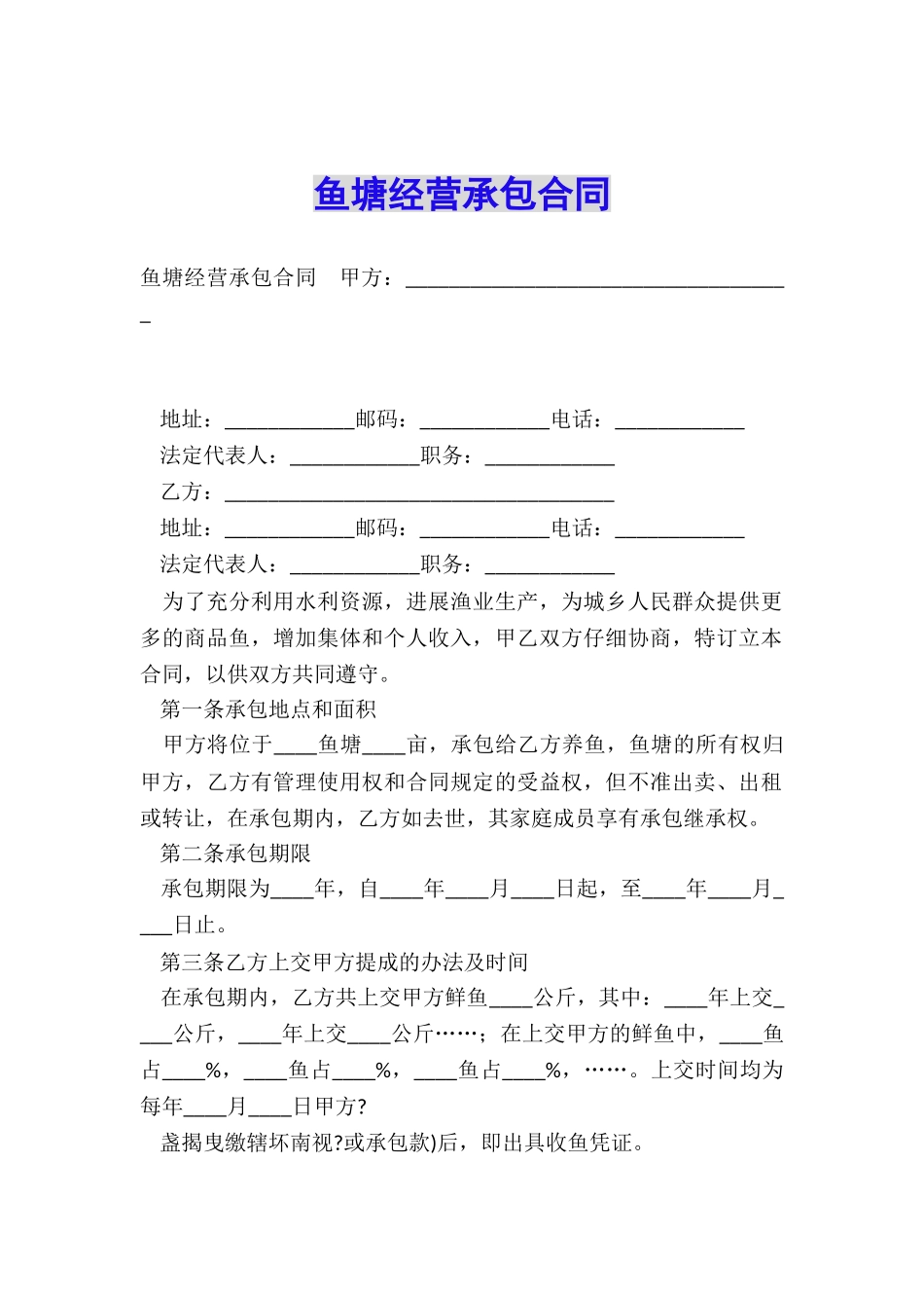鱼塘经营承包合同_第1页