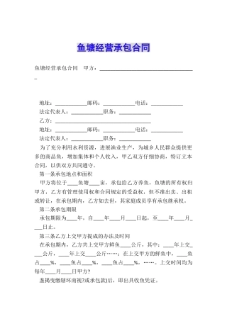 鱼塘经营承包合同
