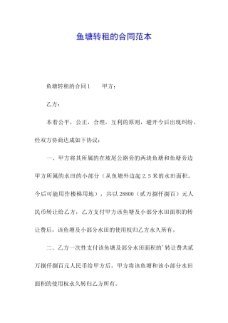 鱼塘转租的合同范本