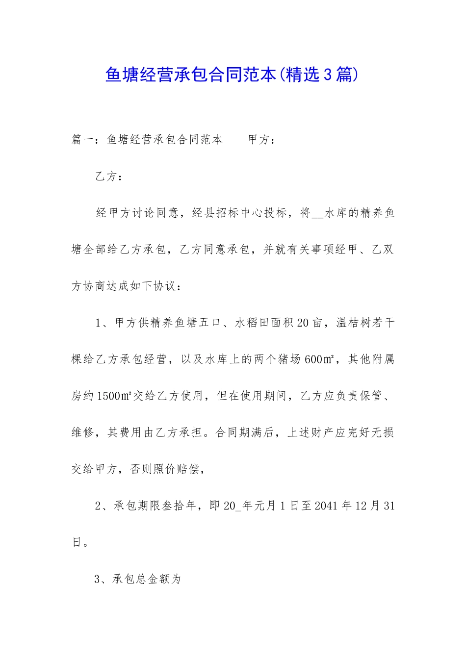 鱼塘经营承包合同范本(精选3篇)_第1页