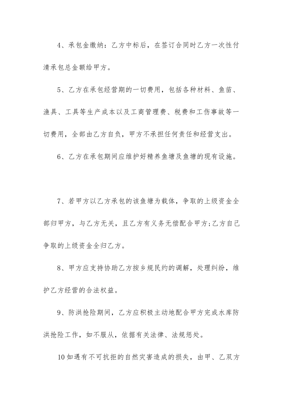 鱼塘经营承包合同范本(精选3篇)_第2页