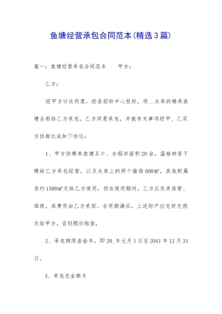 鱼塘经营承包合同范本(精选3篇)