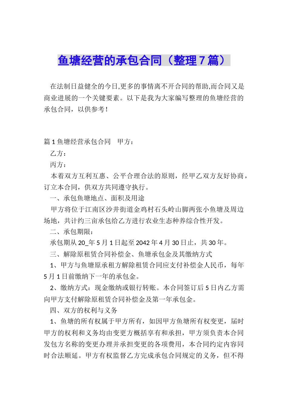 鱼塘经营的承包合同_第1页