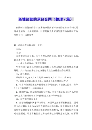 鱼塘经营的承包合同
