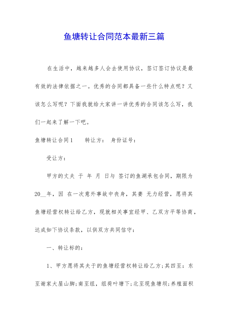 鱼塘转让合同范本最新三篇_第1页