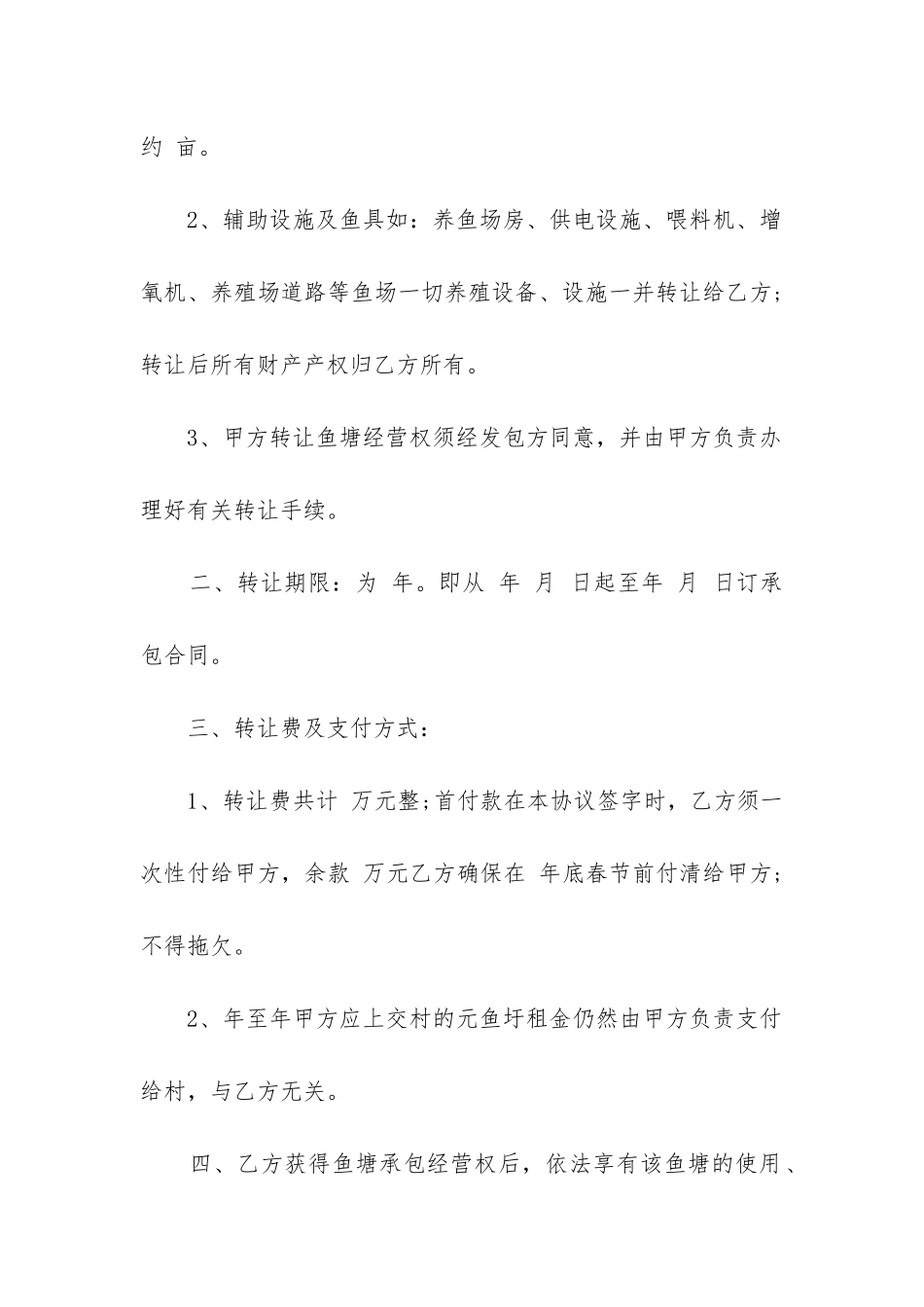 鱼塘转让合同范本最新三篇_第2页