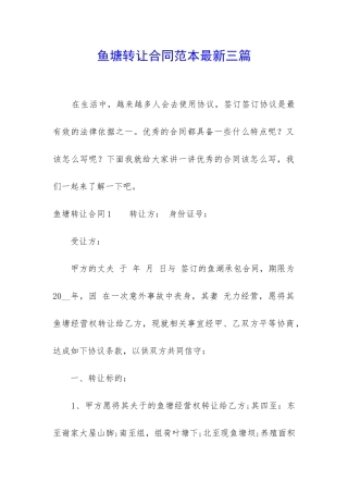鱼塘转让合同范本最新三篇