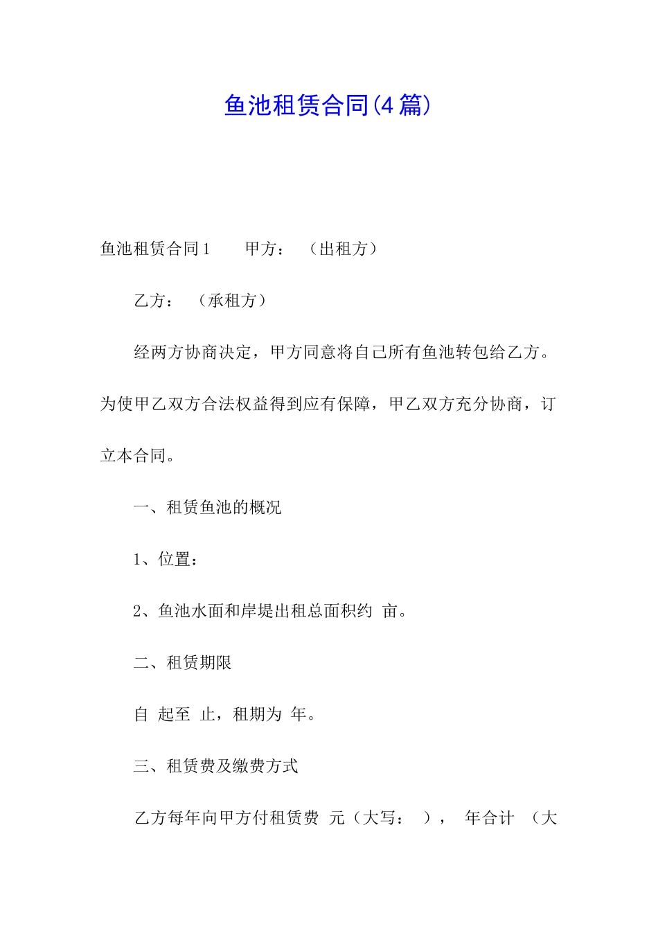 鱼池租赁合同(4篇)_第1页