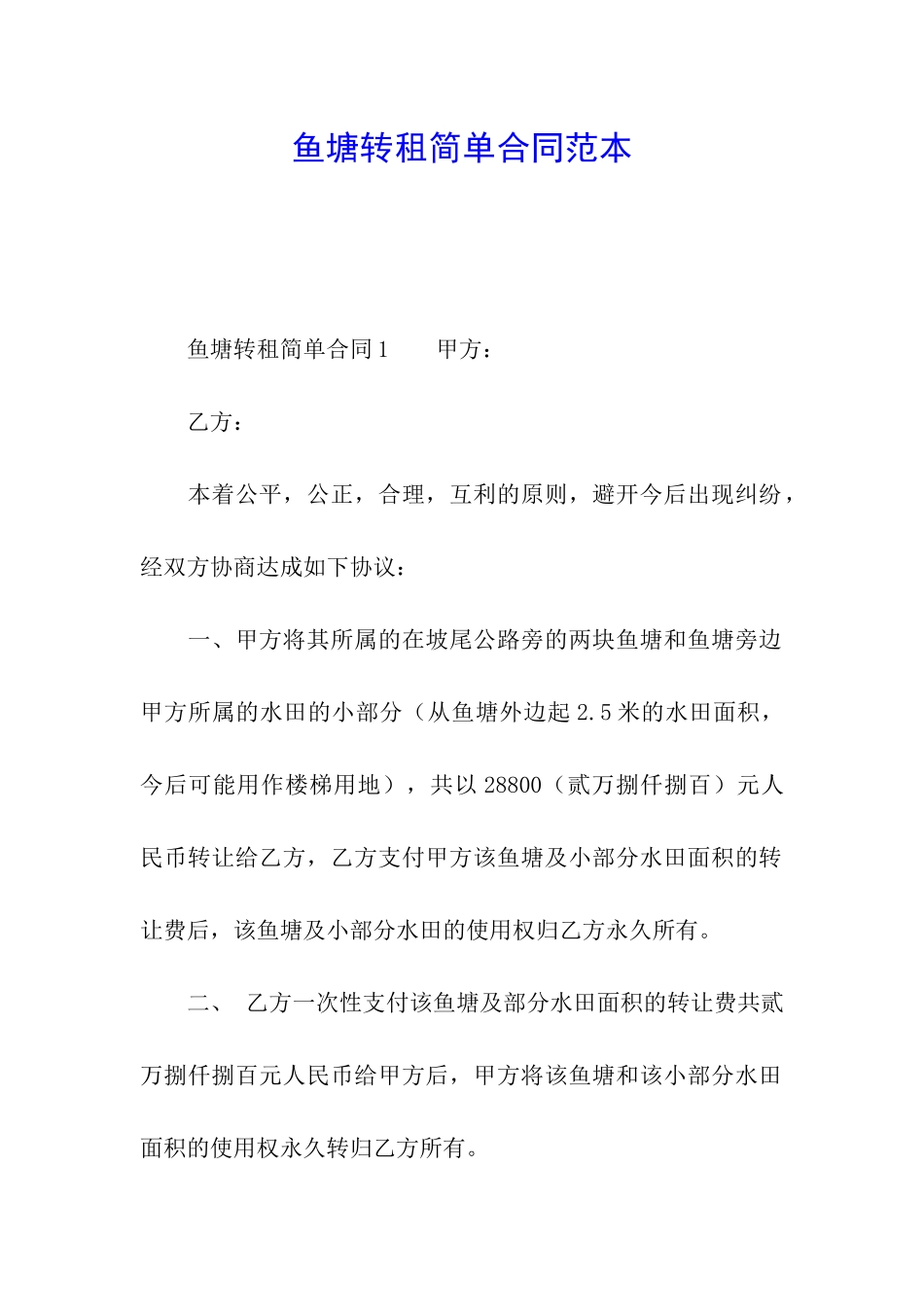 鱼塘转租简单合同范本_第1页