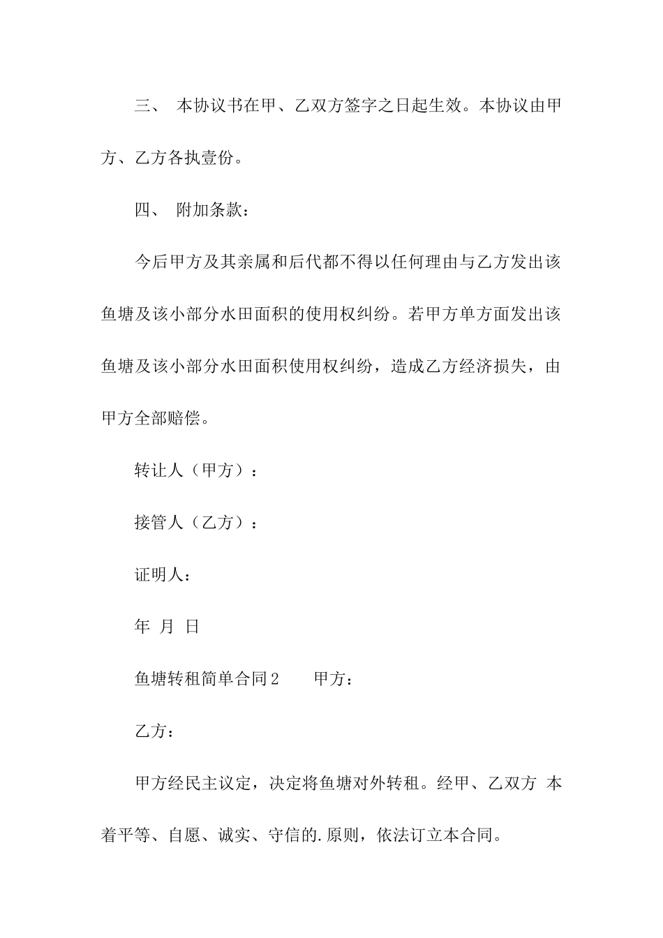 鱼塘转租简单合同范本_第2页