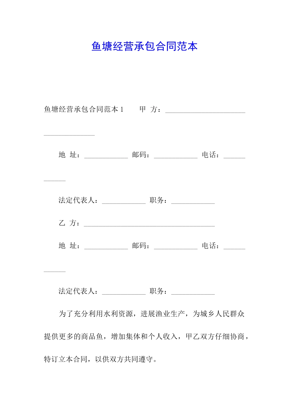 鱼塘经营承包合同范本_第1页