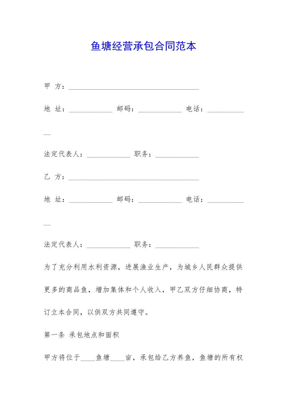 鱼塘经营承包合同范本-_第1页